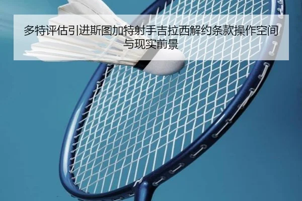 多特评估引进斯图加特射手吉拉西解约条款操作空间与现实前景